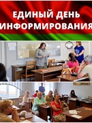 Единый день информирования населения