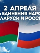 День единения народов Беларуси и России