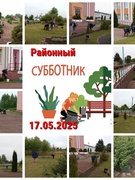 Районный субботник