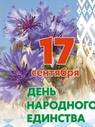 17 сентября - День народного единства.