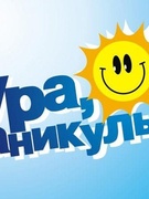 КАНИКУЛЫ