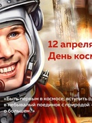 12 апреля, весь мир отмечает День авиации и космонавтики