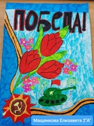 Творческий конкурс рисунков "Победа"