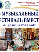 Об участии учащихся 1 «А» и 5 «А» классов в  республиканском творческом семейном проекте «Музыкальный фестиваль вместе», приуроченного к 1030-летию Православия на Беларуси