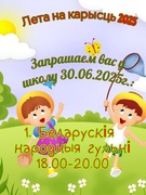 30.06.2025г.Лета на карысць 2025г. Беларускія народныя гульні
