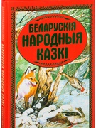 Маляванне “Праз казку мову родную спазнай” (маляванне па матывах беларускіх народных казак) (тэматычны тыдзень “Беларусь мая сінявокая!”)