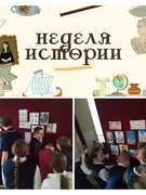 Неделя истории