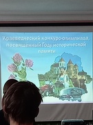 Участие в краеведческом конкурсе-олимпиаде, посвящённом Году исторической памяти