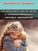 Памятки родителям по несанкционированных митингах