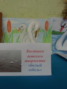 Выставка-конкурс детского творчества "Белый лебедь"