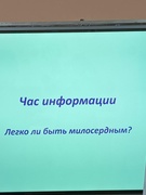 Час информации "Легко ли быть милосердным?"