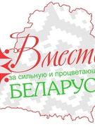 ЗАКЛЮЧИТЕЛЬНОЕ МЕРОПРИЯТИЕ РЕСПУБЛИКАНСКОГО ГРАЖДАНСКО-ПАТРИОТИЧЕСКОГО МАРАФОНА "ВМЕСТЕ - ЗА СИЛЬНУЮ И ПРОЦВЕТАЮЩУЮ БЕЛАРУСЬ!"