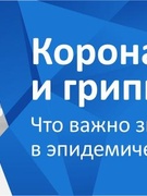 Коронавирусная инфекция COVID-19 и ее профилактика!