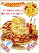 Масленица - учащиеся нашей школы ожидают её с нетерпением, это самый весёлый всеобщий праздник, который был переполнен традиционными затеями, играми и конкурсами в нкпринуждённой, раскрепощённой атмосфере радости и веселья.