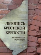 Посещение экспозиции "Летопись Брестской крепости" 4 "Б"