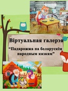 Фестиваль творческих работ «Создание галереи по мотивом белорусских народных сказок»