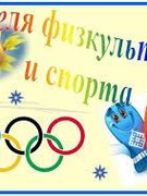 Стартовала неделя физической культуры и здоровья и трудового обучения