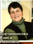 Третинникова Раиса Ивановна