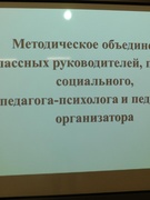 Методическое объединение классных руководителей, педагога социального педагога-психолога и педагога-организатора