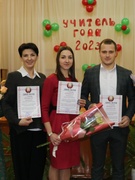 Учитель года 2023