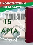 14 марта 2025 года в ГУО "Неглюбская средняя школа" прошли единые уроки, посвящённые Дню Конституции Республики Беларусь