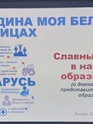 ШАГ "РОДИНА МОЯ БЕЛАРУСЬ В ЛИЦАХ. СЛАВНЫЕ ИМЕНА В НАУКЕ И ОБРАЗОВАНИИ " (о деятелях науки, представителях системы образования)