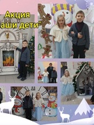 Акция "Наши дети"