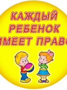 Месячник по правам ребенка