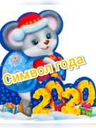 "Символ года 2020"