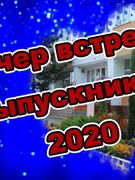 ВЕЧЕР ВСТРЕЧИ ВЫПУСКНИКОВ