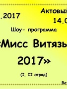 Шоу-программа "Мисс Витязь-2017"