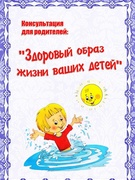 "Здоровый образ жизни Ваших детей." - консультация для родителей.