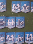 Мероприятия "Венец всех ценностей  - семья", приуроченные к Международному Дню семьи