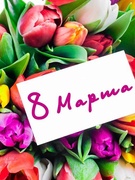 С ПРАЗДНИКОМ 8 МАРТА!