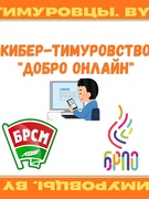 Направление: Кибер-тимуровство «Добро онлайн».