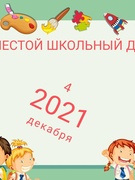 ШЕСТОЙ ШКОЛЬНЫЙ ДЕНЬ 04.12.2021 г.