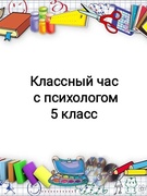 Классный час в 5 классе совместно с психологом