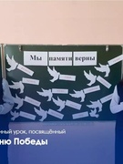 Единый урок, посвященный Дню Победы