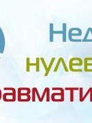 Неделя нулевого травматизма