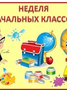 НЕДЕЛЯ НАЧАЛЬНЫХ КЛАССОВ