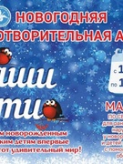 Республиканская благотворительная акция "Наши дети"