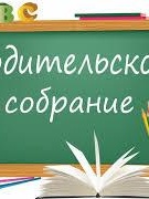 Общешкольное родительское собрание