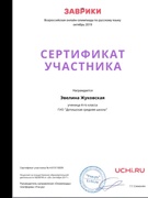 Результаты участия во всероссийской олимпиаде по русскому языку "Заврики"