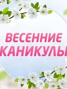 Весенние каникулы в школе(обновляется)