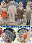 Рождественская сказка.