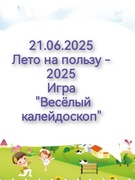 21.06.2025. Лето на пользу - 2025