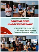 Единый день информирования