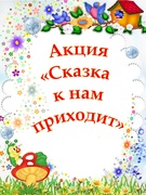 Акция "Сказка к нам приходит"