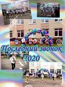 Последний звонок 2020