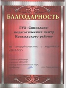 Благодарность за сотрудничество от журнала "Диалог", декабрь 2013г.